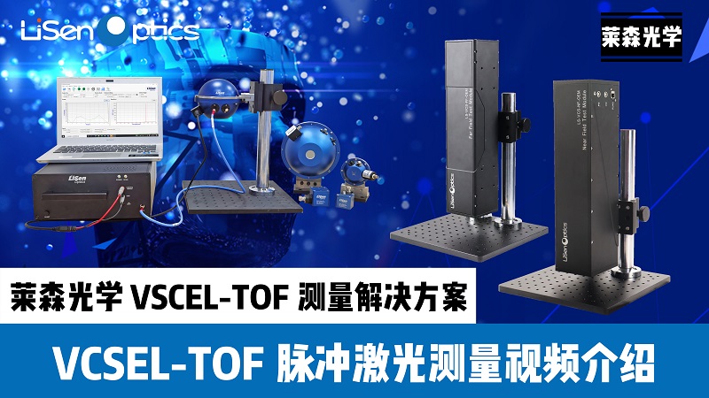 VCSLE-TOF脈沖激光測(cè)量視頻介紹